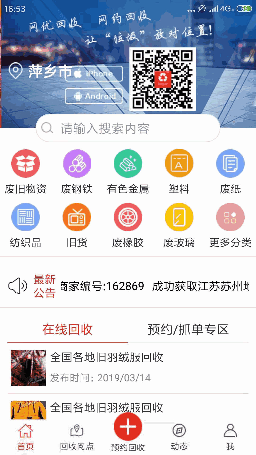 网优回收