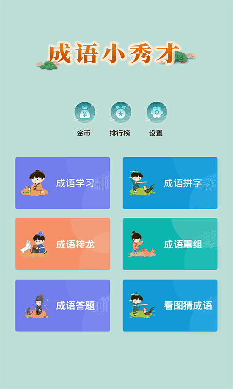 成语小秀才