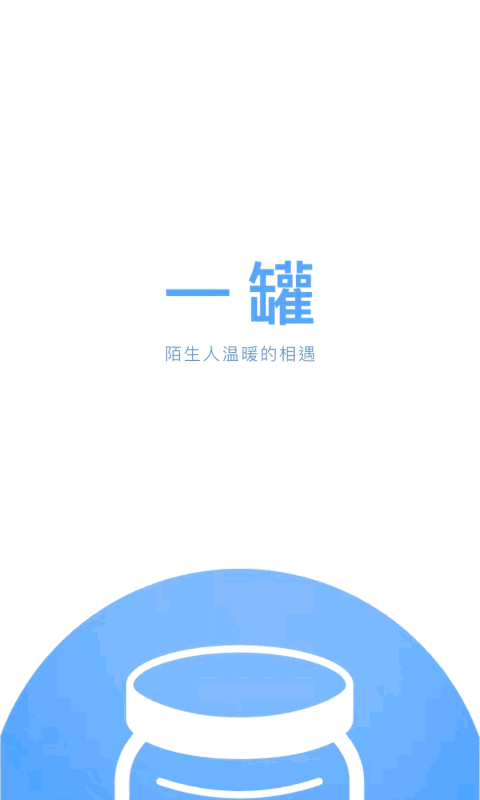 一罐