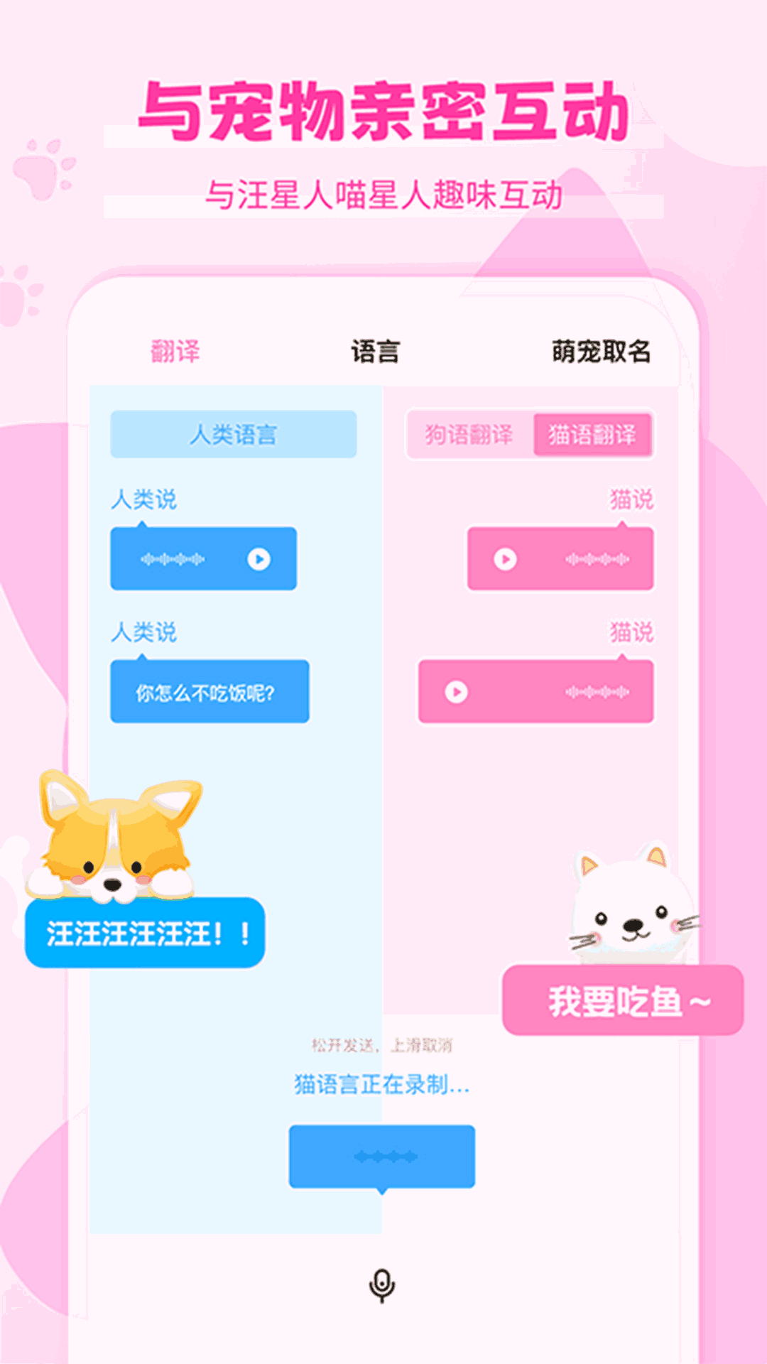猫语狗语翻译器